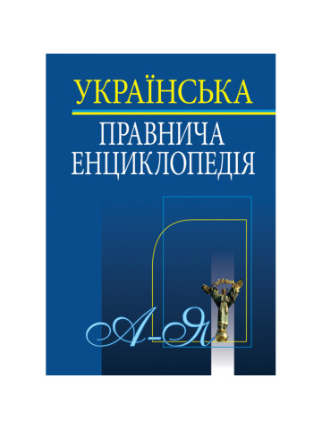 Українська правнича енциклопедія