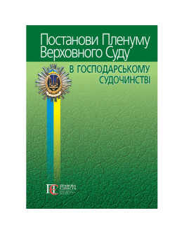 Постанови Пленуму Верховного Суду в господарському судочинстві (9-те видання)