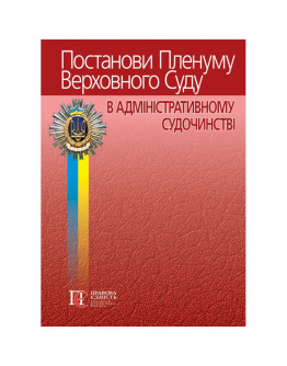 Постанови Пленуму Верховного Суду в адміністративному судочинстві (9-те видання)