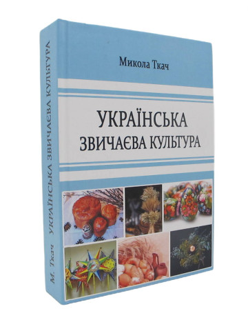 Українська звичаєва культура