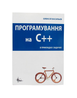 Програмування С++ в прикладах і задачах