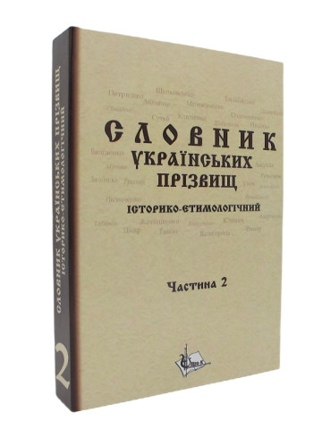 Словник українcьких прізвищ / історико-етимологічний. Дві частини у 2-х книгах.