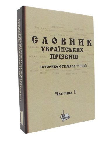 Словник українcьких прізвищ / історико-етимологічний. Дві частини у 2-х книгах.