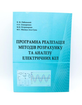 Програмна реалізація методів розрахунку та аналізу електричних кіл