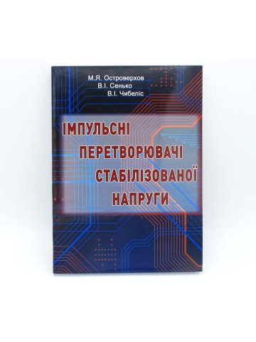 Імпульсні перетворювачі стабілізованої напруги