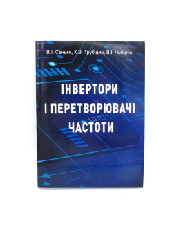 Інвертори і перетворювачі частоти