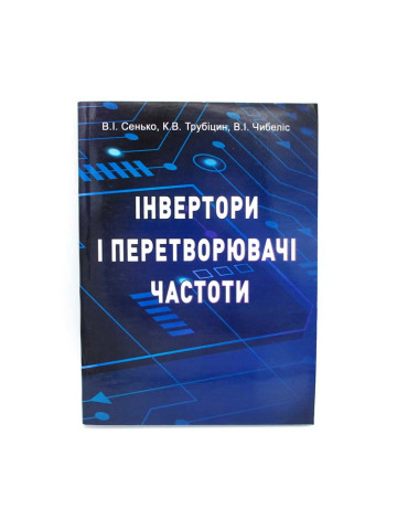 Інвертори і перетворювачі частоти