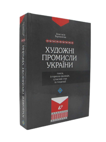 Художні промисли України: ґенеза, історична еволюція, сучасний стан та тенденції