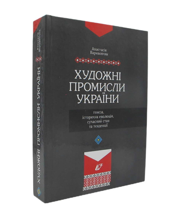 Художні промисли України: ґенеза, історична еволюція, сучасний стан та тенденції
