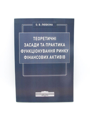 Теоретичні засади та практика функціонування ринку фінансових активів