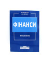 Фінанси : Практикум Фінанси : Практикум