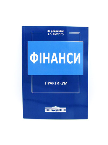 Фінанси : Практикум