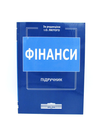 Фінанси: Підручник 2021
