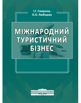 Міжнародний туристичний бізнес і логістика в туризмі