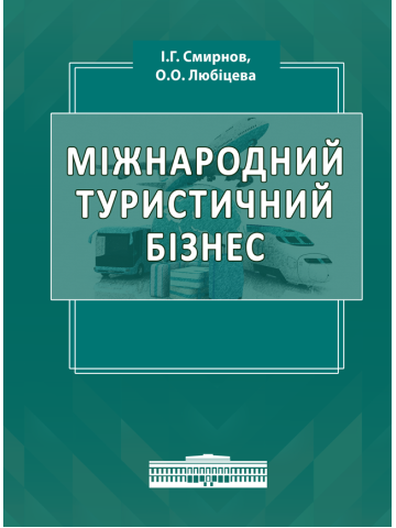 Міжнародний туристичний бізнес і логістика в туризмі