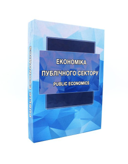 Економіка публічного сектору