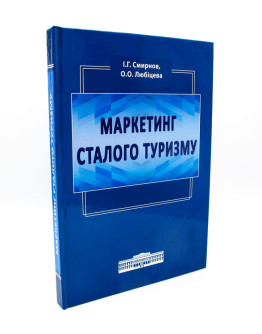 Маркетинг сталого туризму