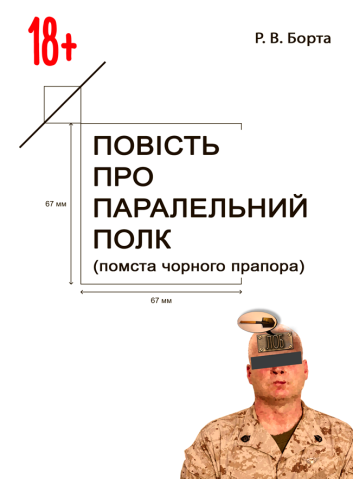 Повість про паралельний полк (помста Чорного прапора)
