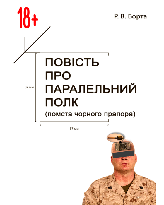 Повість про паралельний полк (помста Чорного прапора)
