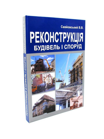 Реконструкція будівель та споруд