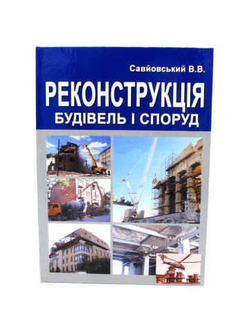 Реконструкція будівель та споруд
