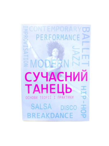 Сучасний танець