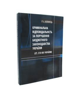 Кримінальна відповідальність за порушення бюджетного законодавства України ( ст.210 КК України)
