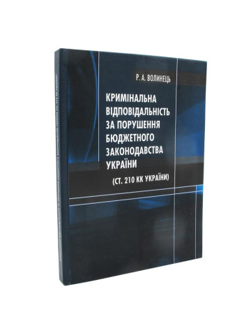 Кримінальна відповідальність за порушення бюджетного законодавства України ( ст.210 КК України)