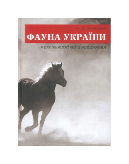 Фауна України: археозоологічні дослідження