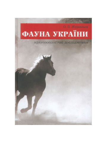 Фауна України: археозоологічні дослідження