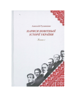 Нариси новітньої історії України. Книга 1. Українська революція 1914-1923 рр.