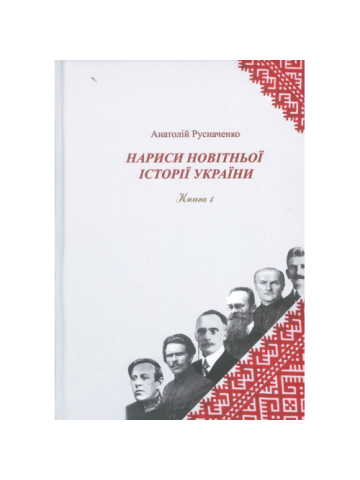 Нариси новітньої історії України. Книга 1. Українська революція 1914-1923 рр.