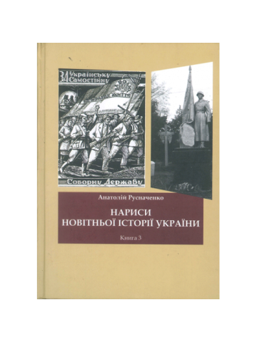 Нариси новітньої історії України. Книга 3. Україна в ІІ Світовій війні