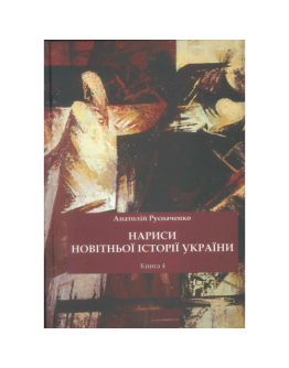 Нариси новітньої історії України. Книга 4. Україна в системі імперії: від тоталітарної диктатури до перебудови