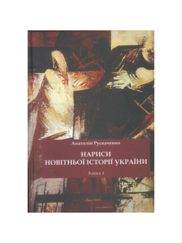 Нариси новітньої історії України. Книга 4. Україна в системі імперії: від тоталітарної диктатури до перебудови