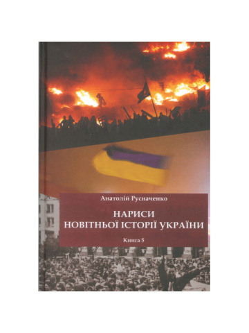 Нариси новітньої історії України. Книга 5. Україна в революційних подіях на межі 1980-х - 90-х років на шляху до Незалежності