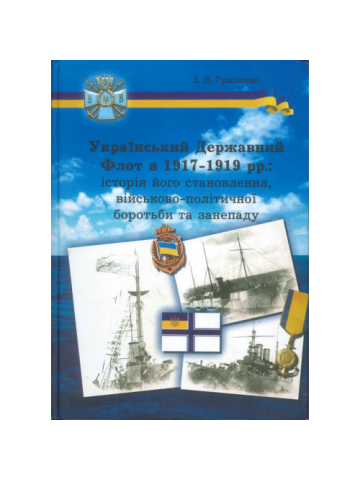 Український Державний Флот в 1917-1919 рр.: історія його становлення, військово-політичної боротьби та занепаду