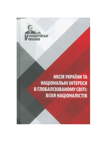 Місія України та національні інтереси в глобалізованому світі: ВІЗІЯ НАЦІОНАЛІСТІВ. V Бандерівські читання