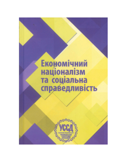 Економічний націоналізм та соціальна справедливість. VI Бандерівські читання