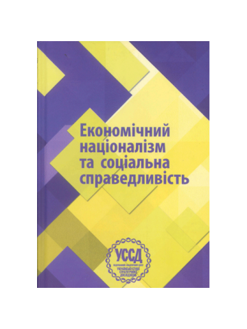 Економічний націоналізм та соціальна справедливість. VI Бандерівські читання