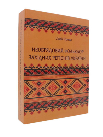 Необрядовий фольклор західних регiонiв України : регіонально-жанрова антологія