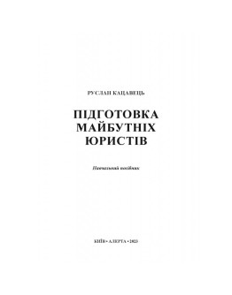 ПІДГОТОВКА МАЙБУТНІХ ЮРИСТІВ