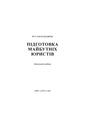 ПІДГОТОВКА МАЙБУТНІХ ЮРИСТІВ