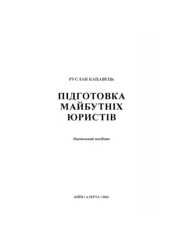 ПІДГОТОВКА МАЙБУТНІХ ЮРИСТІВ