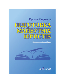 ПІДГОТОВКА МАЙБУТНІХ ЮРИСТІВ