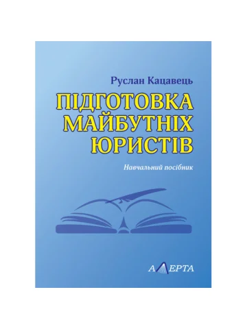 ПІДГОТОВКА МАЙБУТНІХ ЮРИСТІВ