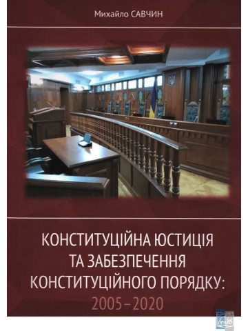 Конституційна юстиція та забезпечення конституційного порядку: 2005 - 2020