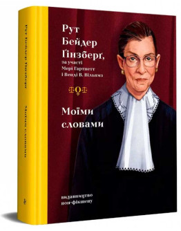Моїми словами
