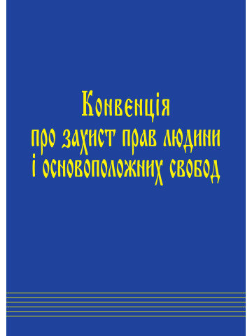 Конвенція про захист прав людини і основоположних свобод і протоколи до неї