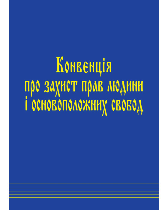 Конвенція про захист прав людини і основоположних свобод і протоколи до неї